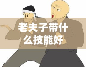 老夫子带什么技能好  第1张
