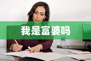 我是富婆吗  第1张