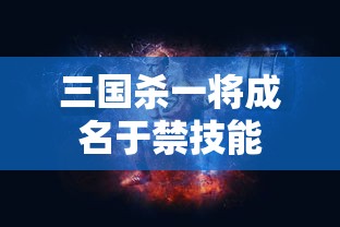 三国杀一将成名于禁技能  第1张