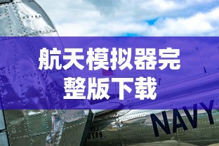 航天模拟器完整版下载  第1张