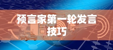 预言家第一轮发言技巧  第1张