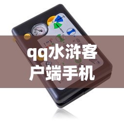 qq水浒客户端手机版官网下载  第1张