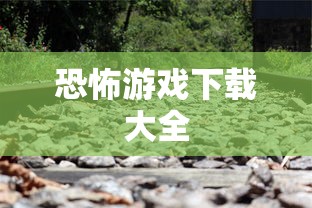 恐怖游戏下载大全  第1张