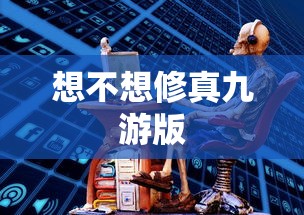 想不想修真九游版  第1张