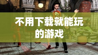 不用下载就能玩的游戏  第1张