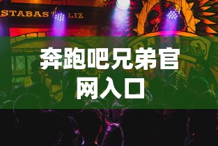 奔跑吧兄弟官网入口  第1张