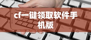 cf一键领取软件手机版  第1张
