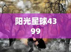 阳光星球4399  第1张