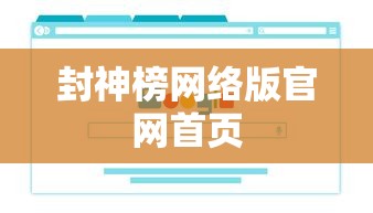 封神榜网络版官网首页  第1张