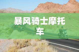 暴风骑士摩托车  第1张