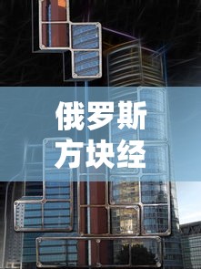 俄罗斯方块经典版免费  第1张