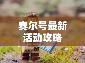赛尔号最新活动攻略  第1张