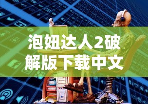 泡妞达人2破解版下载中文  第1张