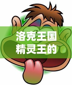 洛克王国精灵王的红包怎么获得  第1张