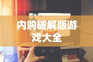 内购破解版游戏大全  第1张