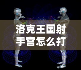 洛克王国射手宫怎么打  第1张