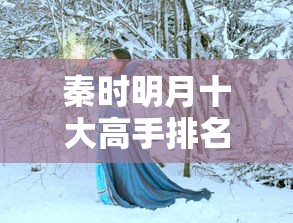 秦时明月十大高手排名  第1张