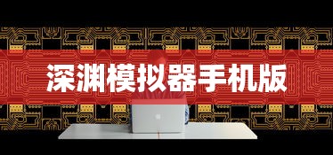 深渊模拟器手机版  第1张