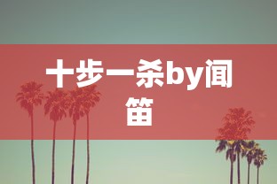 十步一杀by闻笛  第1张