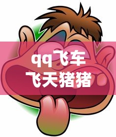 qq飞车飞天猪猪侠怎么获得  第1张