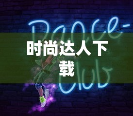 时尚达人下载  第1张