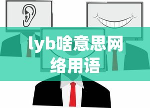 lyb啥意思网络用语  第1张