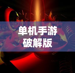 单机手游破解版  第1张