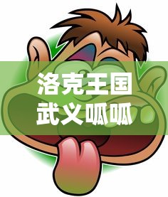 洛克王国武义呱呱怎么得  第1张