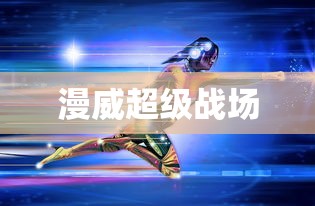 漫威超级战场  第1张