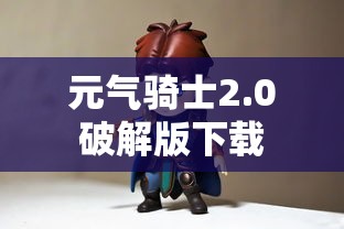 元气骑士2.0破解版下载  第1张