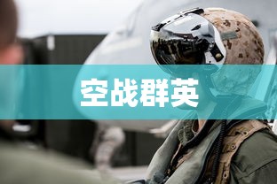 空战群英  第1张
