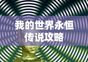 我的世界永恒传说攻略  第1张