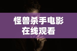 怪兽杀手电影在线观看  第1张