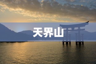天界山  第1张