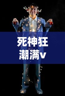 死神狂潮满v手机版  第1张