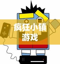 疯狂小镇游戏  第1张