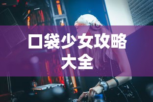 口袋少女攻略大全  第1张