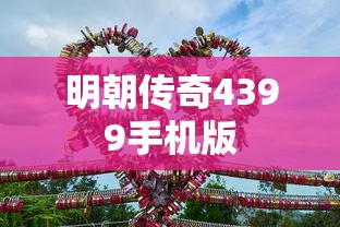 明朝传奇4399手机版  第1张