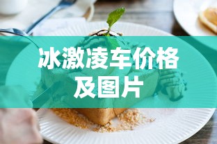 冰激凌车价格及图片  第1张