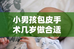 小男孩包皮手术几岁做合适  第1张