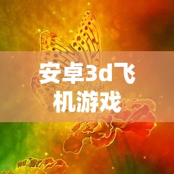 安卓3d飞机游戏  第1张