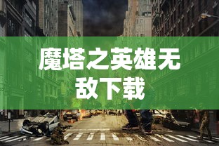 魔塔之英雄无敌下载  第1张