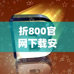 折800官网下载安装  第1张