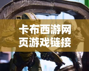 卡布西游网页游戏链接  第1张