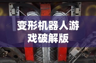 变形机器人游戏破解版  第1张