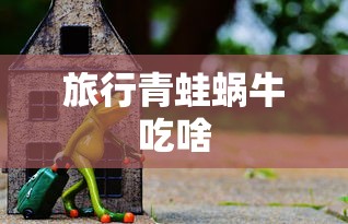 旅行青蛙蜗牛吃啥  第1张