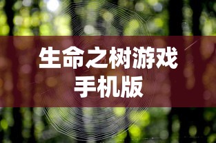 生命之树游戏手机版  第1张