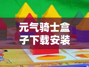 元气骑士盒子下载安装  第1张