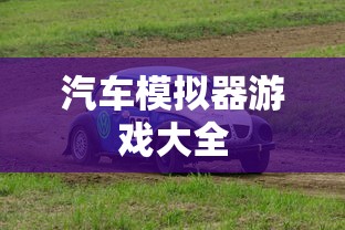 汽车模拟器游戏大全  第1张