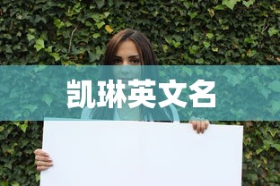 凯琳英文名  第1张
